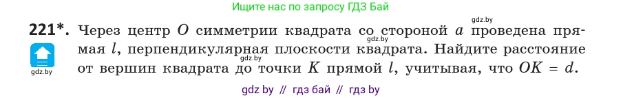 Геометрия, 10 класс Учебник, авторы: Латотин Леонид Александрович, Чеботаревский Борис Дмитриевич, Горбунова Ирина Владимировна, издательство Адукацыя i выхаванне, Минск, 2020, белого цвета, страница 93, номер 221, Условие