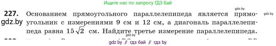Геометрия, 10 класс Учебник, авторы: Латотин Леонид Александрович, Чеботаревский Борис Дмитриевич, Горбунова Ирина Владимировна, издательство Адукацыя i выхаванне, Минск, 2020, белого цвета, страница 94, номер 227, Условие
