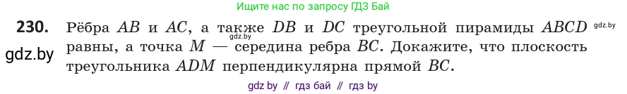 Геометрия, 10 класс Учебник, авторы: Латотин Леонид Александрович, Чеботаревский Борис Дмитриевич, Горбунова Ирина Владимировна, издательство Адукацыя i выхаванне, Минск, 2020, белого цвета, страница 94, номер 230, Условие