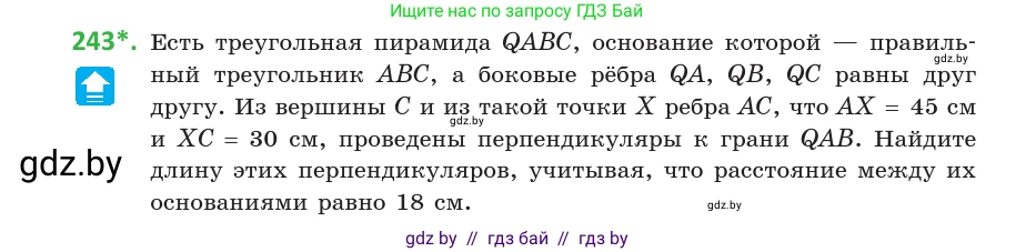 Геометрия, 10 класс Учебник, авторы: Латотин Леонид Александрович, Чеботаревский Борис Дмитриевич, Горбунова Ирина Владимировна, издательство Адукацыя i выхаванне, Минск, 2020, белого цвета, страница 96, номер 243, Условие