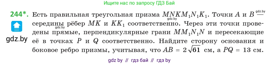 Геометрия, 10 класс Учебник, авторы: Латотин Леонид Александрович, Чеботаревский Борис Дмитриевич, Горбунова Ирина Владимировна, издательство Адукацыя i выхаванне, Минск, 2020, белого цвета, страница 96, номер 244, Условие