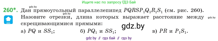Геометрия, 10 класс Учебник, авторы: Латотин Леонид Александрович, Чеботаревский Борис Дмитриевич, Горбунова Ирина Владимировна, издательство Адукацыя i выхаванне, Минск, 2020, белого цвета, страница 106, номер 260, Условие