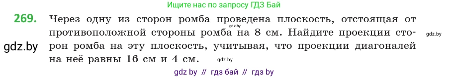 Геометрия, 10 класс Учебник, авторы: Латотин Леонид Александрович, Чеботаревский Борис Дмитриевич, Горбунова Ирина Владимировна, издательство Адукацыя i выхаванне, Минск, 2020, белого цвета, страница 107, номер 269, Условие