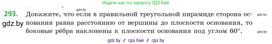 Геометрия, 10 класс Учебник, авторы: Латотин Леонид Александрович, Чеботаревский Борис Дмитриевич, Горбунова Ирина Владимировна, издательство Адукацыя i выхаванне, Минск, 2020, белого цвета, страница 116, номер 293, Условие