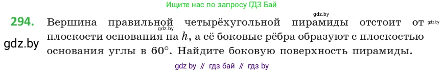 Геометрия, 10 класс Учебник, авторы: Латотин Леонид Александрович, Чеботаревский Борис Дмитриевич, Горбунова Ирина Владимировна, издательство Адукацыя i выхаванне, Минск, 2020, белого цвета, страница 116, номер 294, Условие