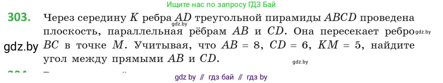 Геометрия, 10 класс Учебник, авторы: Латотин Леонид Александрович, Чеботаревский Борис Дмитриевич, Горбунова Ирина Владимировна, издательство Адукацыя i выхаванне, Минск, 2020, белого цвета, страница 117, номер 303, Условие