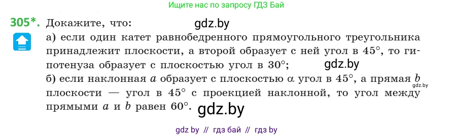 Геометрия, 10 класс Учебник, авторы: Латотин Леонид Александрович, Чеботаревский Борис Дмитриевич, Горбунова Ирина Владимировна, издательство Адукацыя i выхаванне, Минск, 2020, белого цвета, страница 118, номер 305, Условие