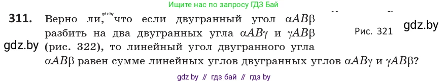 Геометрия, 10 класс Учебник, авторы: Латотин Леонид Александрович, Чеботаревский Борис Дмитриевич, Горбунова Ирина Владимировна, издательство Адукацыя i выхаванне, Минск, 2020, белого цвета, страница 127, номер 311, Условие