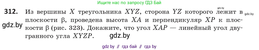 Геометрия, 10 класс Учебник, авторы: Латотин Леонид Александрович, Чеботаревский Борис Дмитриевич, Горбунова Ирина Владимировна, издательство Адукацыя i выхаванне, Минск, 2020, белого цвета, страница 127, номер 312, Условие