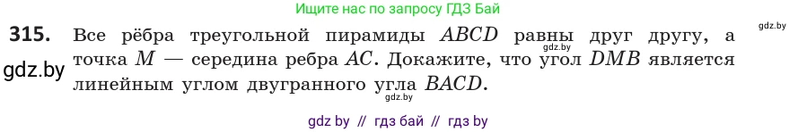 Геометрия, 10 класс Учебник, авторы: Латотин Леонид Александрович, Чеботаревский Борис Дмитриевич, Горбунова Ирина Владимировна, издательство Адукацыя i выхаванне, Минск, 2020, белого цвета, страница 128, номер 315, Условие