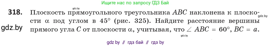 Геометрия, 10 класс Учебник, авторы: Латотин Леонид Александрович, Чеботаревский Борис Дмитриевич, Горбунова Ирина Владимировна, издательство Адукацыя i выхаванне, Минск, 2020, белого цвета, страница 128, номер 318, Условие