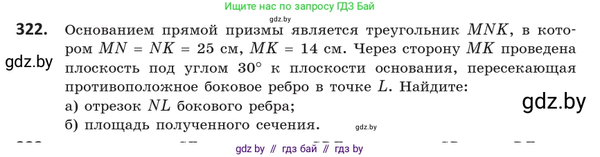 Геометрия, 10 класс Учебник, авторы: Латотин Леонид Александрович, Чеботаревский Борис Дмитриевич, Горбунова Ирина Владимировна, издательство Адукацыя i выхаванне, Минск, 2020, белого цвета, страница 128, номер 322, Условие