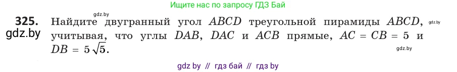 Геометрия, 10 класс Учебник, авторы: Латотин Леонид Александрович, Чеботаревский Борис Дмитриевич, Горбунова Ирина Владимировна, издательство Адукацыя i выхаванне, Минск, 2020, белого цвета, страница 129, номер 325, Условие