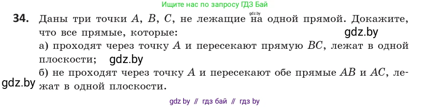 Геометрия, 10 класс Учебник, авторы: Латотин Леонид Александрович, Чеботаревский Борис Дмитриевич, Горбунова Ирина Владимировна, издательство Адукацыя i выхаванне, Минск, 2020, белого цвета, страница 31, номер 34, Условие