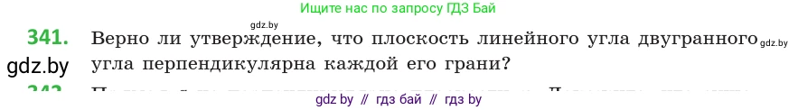 Геометрия, 10 класс Учебник, авторы: Латотин Леонид Александрович, Чеботаревский Борис Дмитриевич, Горбунова Ирина Владимировна, издательство Адукацыя i выхаванне, Минск, 2020, белого цвета, страница 130, номер 341, Условие