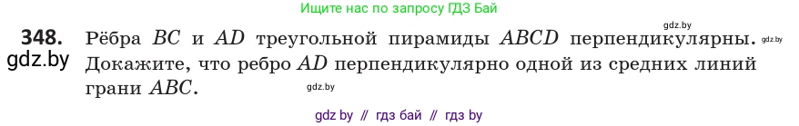 Геометрия, 10 класс Учебник, авторы: Латотин Леонид Александрович, Чеботаревский Борис Дмитриевич, Горбунова Ирина Владимировна, издательство Адукацыя i выхаванне, Минск, 2020, белого цвета, страница 132, номер 348, Условие