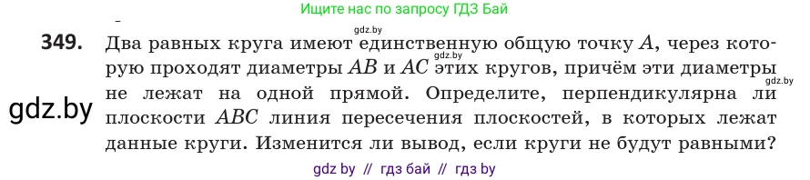 Геометрия, 10 класс Учебник, авторы: Латотин Леонид Александрович, Чеботаревский Борис Дмитриевич, Горбунова Ирина Владимировна, издательство Адукацыя i выхаванне, Минск, 2020, белого цвета, страница 132, номер 349, Условие