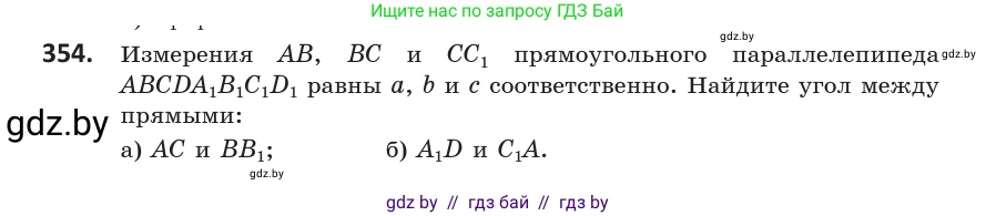 Геометрия, 10 класс Учебник, авторы: Латотин Леонид Александрович, Чеботаревский Борис Дмитриевич, Горбунова Ирина Владимировна, издательство Адукацыя i выхаванне, Минск, 2020, белого цвета, страница 133, номер 354, Условие