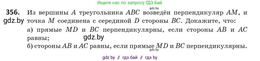 Геометрия, 10 класс Учебник, авторы: Латотин Леонид Александрович, Чеботаревский Борис Дмитриевич, Горбунова Ирина Владимировна, издательство Адукацыя i выхаванне, Минск, 2020, белого цвета, страница 133, номер 356, Условие