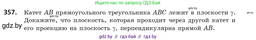 Геометрия, 10 класс Учебник, авторы: Латотин Леонид Александрович, Чеботаревский Борис Дмитриевич, Горбунова Ирина Владимировна, издательство Адукацыя i выхаванне, Минск, 2020, белого цвета, страница 133, номер 357, Условие