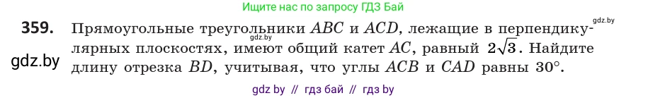 Геометрия, 10 класс Учебник, авторы: Латотин Леонид Александрович, Чеботаревский Борис Дмитриевич, Горбунова Ирина Владимировна, издательство Адукацыя i выхаванне, Минск, 2020, белого цвета, страница 133, номер 359, Условие
