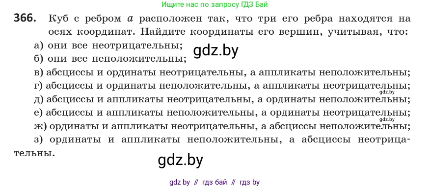 Геометрия, 10 класс Учебник, авторы: Латотин Леонид Александрович, Чеботаревский Борис Дмитриевич, Горбунова Ирина Владимировна, издательство Адукацыя i выхаванне, Минск, 2020, белого цвета, страница 139, номер 366, Условие