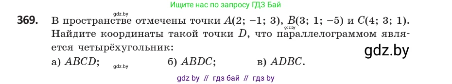 Геометрия, 10 класс Учебник, авторы: Латотин Леонид Александрович, Чеботаревский Борис Дмитриевич, Горбунова Ирина Владимировна, издательство Адукацыя i выхаванне, Минск, 2020, белого цвета, страница 139, номер 369, Условие