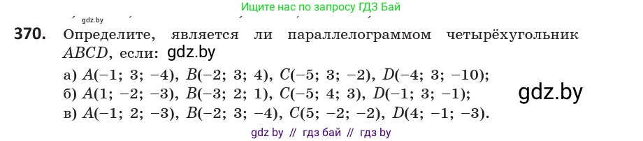 Геометрия, 10 класс Учебник, авторы: Латотин Леонид Александрович, Чеботаревский Борис Дмитриевич, Горбунова Ирина Владимировна, издательство Адукацыя i выхаванне, Минск, 2020, белого цвета, страница 139, номер 370, Условие