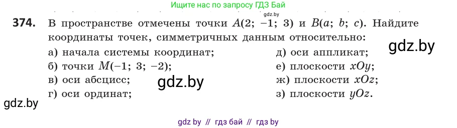 Геометрия, 10 класс Учебник, авторы: Латотин Леонид Александрович, Чеботаревский Борис Дмитриевич, Горбунова Ирина Владимировна, издательство Адукацыя i выхаванне, Минск, 2020, белого цвета, страница 140, номер 374, Условие