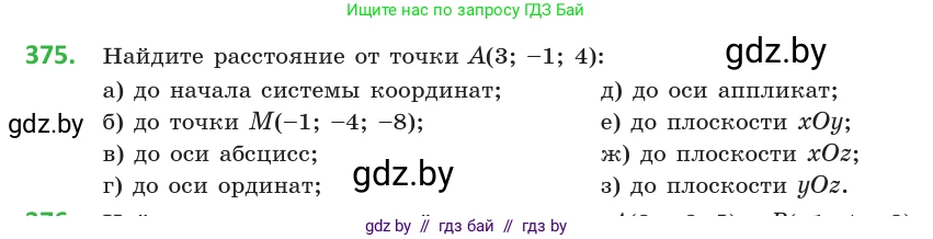 Геометрия, 10 класс Учебник, авторы: Латотин Леонид Александрович, Чеботаревский Борис Дмитриевич, Горбунова Ирина Владимировна, издательство Адукацыя i выхаванне, Минск, 2020, белого цвета, страница 140, номер 375, Условие