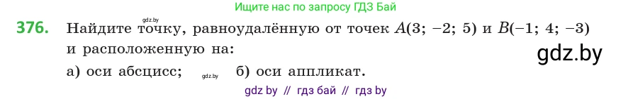 Геометрия, 10 класс Учебник, авторы: Латотин Леонид Александрович, Чеботаревский Борис Дмитриевич, Горбунова Ирина Владимировна, издательство Адукацыя i выхаванне, Минск, 2020, белого цвета, страница 140, номер 376, Условие
