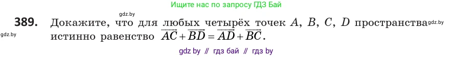 Геометрия, 10 класс Учебник, авторы: Латотин Леонид Александрович, Чеботаревский Борис Дмитриевич, Горбунова Ирина Владимировна, издательство Адукацыя i выхаванне, Минск, 2020, белого цвета, страница 151, номер 389, Условие