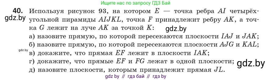 Геометрия, 10 класс Учебник, авторы: Латотин Леонид Александрович, Чеботаревский Борис Дмитриевич, Горбунова Ирина Владимировна, издательство Адукацыя i выхаванне, Минск, 2020, белого цвета, страница 32, номер 40, Условие