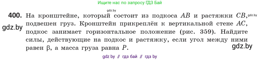 Геометрия, 10 класс Учебник, авторы: Латотин Леонид Александрович, Чеботаревский Борис Дмитриевич, Горбунова Ирина Владимировна, издательство Адукацыя i выхаванне, Минск, 2020, белого цвета, страница 152, номер 400, Условие