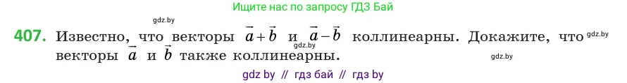 Геометрия, 10 класс Учебник, авторы: Латотин Леонид Александрович, Чеботаревский Борис Дмитриевич, Горбунова Ирина Владимировна, издательство Адукацыя i выхаванне, Минск, 2020, белого цвета, страница 153, номер 407, Условие