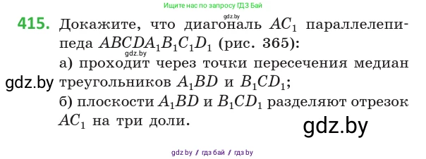 Геометрия, 10 класс Учебник, авторы: Латотин Леонид Александрович, Чеботаревский Борис Дмитриевич, Горбунова Ирина Владимировна, издательство Адукацыя i выхаванне, Минск, 2020, белого цвета, страница 154, номер 415, Условие