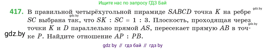 Геометрия, 10 класс Учебник, авторы: Латотин Леонид Александрович, Чеботаревский Борис Дмитриевич, Горбунова Ирина Владимировна, издательство Адукацыя i выхаванне, Минск, 2020, белого цвета, страница 154, номер 417, Условие