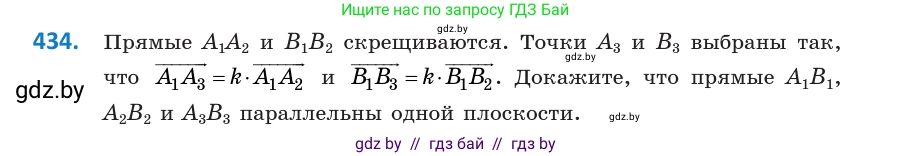 Геометрия, 10 класс Учебник, авторы: Латотин Леонид Александрович, Чеботаревский Борис Дмитриевич, Горбунова Ирина Владимировна, издательство Адукацыя i выхаванне, Минск, 2020, белого цвета, страница 156, номер 434, Условие