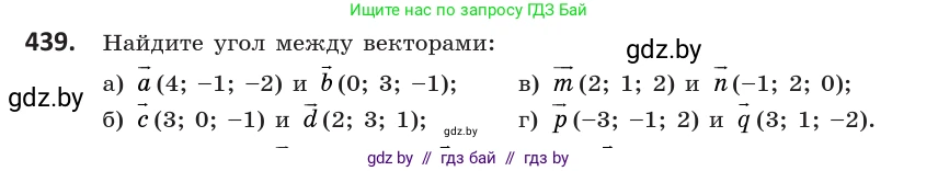 Геометрия, 10 класс Учебник, авторы: Латотин Леонид Александрович, Чеботаревский Борис Дмитриевич, Горбунова Ирина Владимировна, издательство Адукацыя i выхаванне, Минск, 2020, белого цвета, страница 160, номер 439, Условие