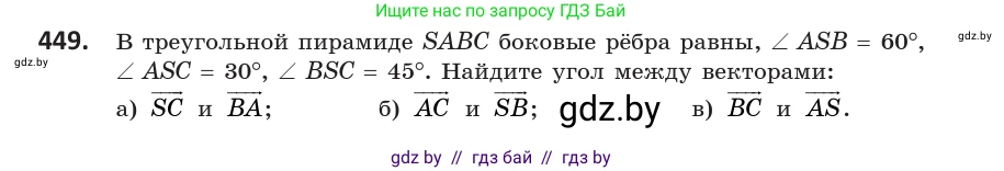 Геометрия, 10 класс Учебник, авторы: Латотин Леонид Александрович, Чеботаревский Борис Дмитриевич, Горбунова Ирина Владимировна, издательство Адукацыя i выхаванне, Минск, 2020, белого цвета, страница 162, номер 449, Условие