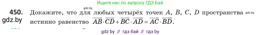 Геометрия, 10 класс Учебник, авторы: Латотин Леонид Александрович, Чеботаревский Борис Дмитриевич, Горбунова Ирина Владимировна, издательство Адукацыя i выхаванне, Минск, 2020, белого цвета, страница 162, номер 450, Условие