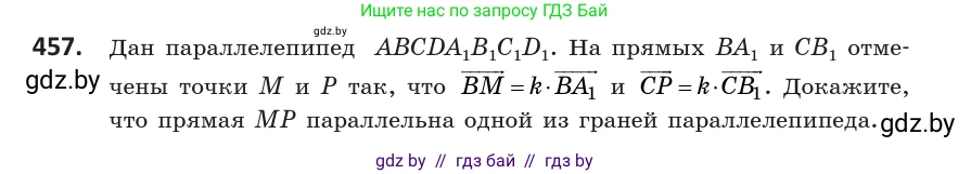 Геометрия, 10 класс Учебник, авторы: Латотин Леонид Александрович, Чеботаревский Борис Дмитриевич, Горбунова Ирина Владимировна, издательство Адукацыя i выхаванне, Минск, 2020, белого цвета, страница 168, номер 457, Условие