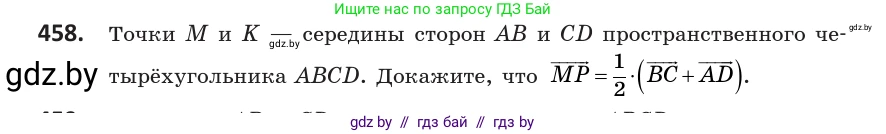 Геометрия, 10 класс Учебник, авторы: Латотин Леонид Александрович, Чеботаревский Борис Дмитриевич, Горбунова Ирина Владимировна, издательство Адукацыя i выхаванне, Минск, 2020, белого цвета, страница 168, номер 458, Условие