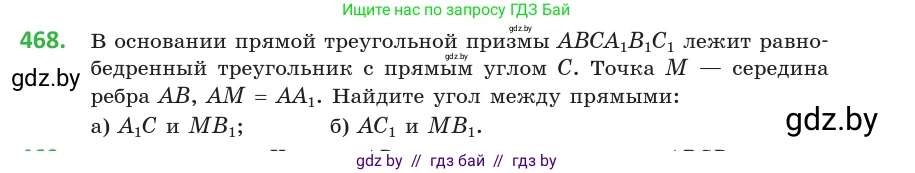 Геометрия, 10 класс Учебник, авторы: Латотин Леонид Александрович, Чеботаревский Борис Дмитриевич, Горбунова Ирина Владимировна, издательство Адукацыя i выхаванне, Минск, 2020, белого цвета, страница 169, номер 468, Условие