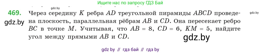 Геометрия, 10 класс Учебник, авторы: Латотин Леонид Александрович, Чеботаревский Борис Дмитриевич, Горбунова Ирина Владимировна, издательство Адукацыя i выхаванне, Минск, 2020, белого цвета, страница 170, номер 469, Условие