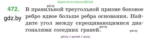 Геометрия, 10 класс Учебник, авторы: Латотин Леонид Александрович, Чеботаревский Борис Дмитриевич, Горбунова Ирина Владимировна, издательство Адукацыя i выхаванне, Минск, 2020, белого цвета, страница 170, номер 472, Условие