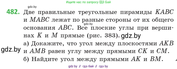 Геометрия, 10 класс Учебник, авторы: Латотин Леонид Александрович, Чеботаревский Борис Дмитриевич, Горбунова Ирина Владимировна, издательство Адукацыя i выхаванне, Минск, 2020, белого цвета, страница 172, номер 482, Условие