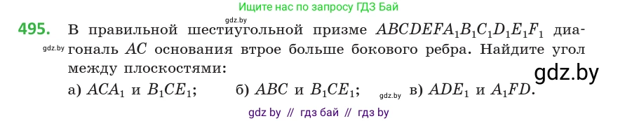 Геометрия, 10 класс Учебник, авторы: Латотин Леонид Александрович, Чеботаревский Борис Дмитриевич, Горбунова Ирина Владимировна, издательство Адукацыя i выхаванне, Минск, 2020, белого цвета, страница 174, номер 495, Условие