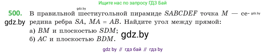 Геометрия, 10 класс Учебник, авторы: Латотин Леонид Александрович, Чеботаревский Борис Дмитриевич, Горбунова Ирина Владимировна, издательство Адукацыя i выхаванне, Минск, 2020, белого цвета, страница 174, номер 500, Условие
