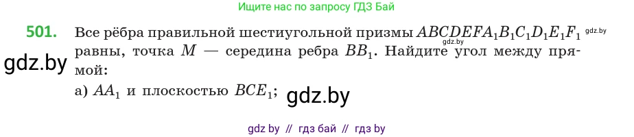 Геометрия, 10 класс Учебник, авторы: Латотин Леонид Александрович, Чеботаревский Борис Дмитриевич, Горбунова Ирина Владимировна, издательство Адукацыя i выхаванне, Минск, 2020, белого цвета, страница 175, номер 501, Условие